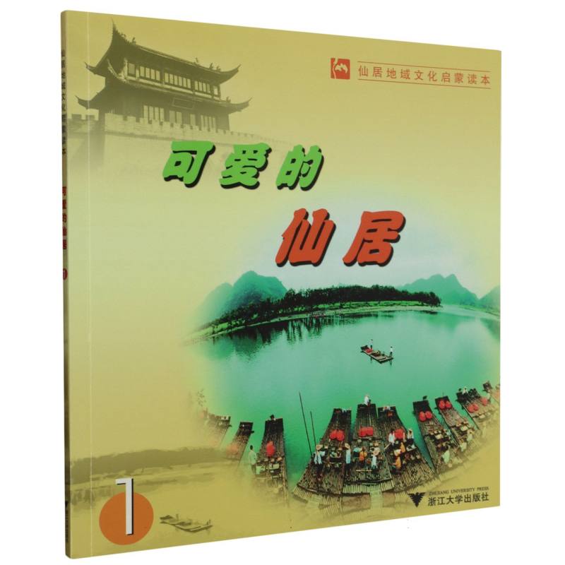 可爱的仙居（1仙居地域文化启蒙读本）