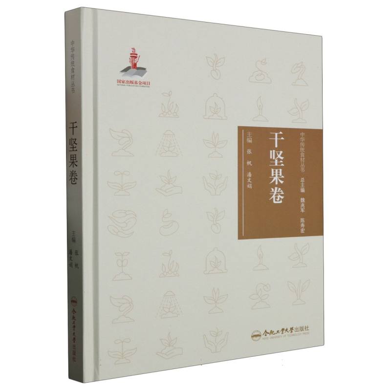 中华传统食材丛书 干坚果卷