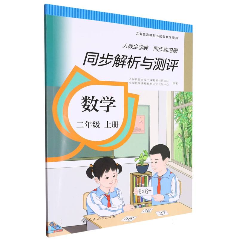 数学（2上人教金学典同步练习册）/同步解析与测评