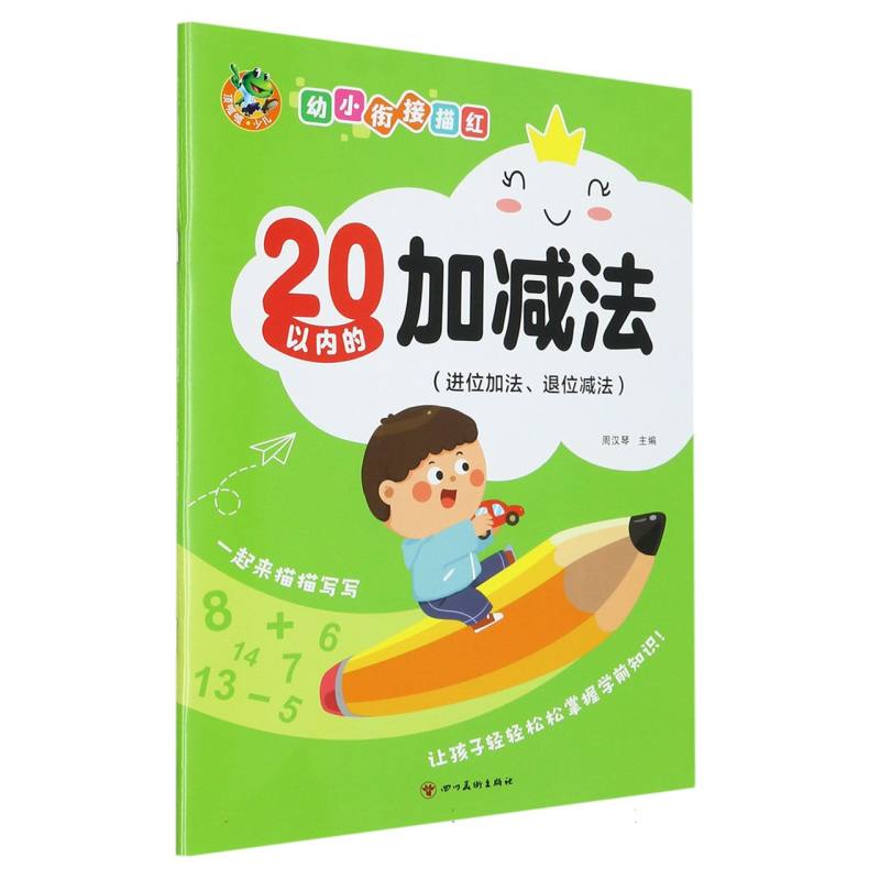 顶呱呱 幼小衔接 20以内的加减法（进位加法、退位减法）（新版）