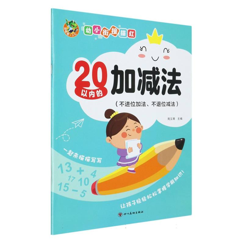 顶呱呱 幼小衔接 20以内的加减发（不进位加法、不退位减法）（新版）