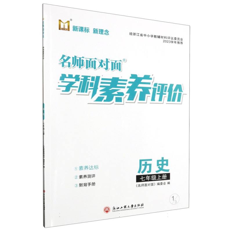 历史（7上）/名师面对面学科素养评价