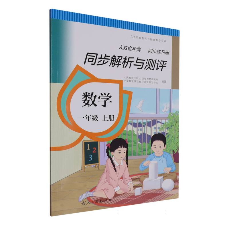 数学（1上人教金学典同步练习册）/同步解析与测评