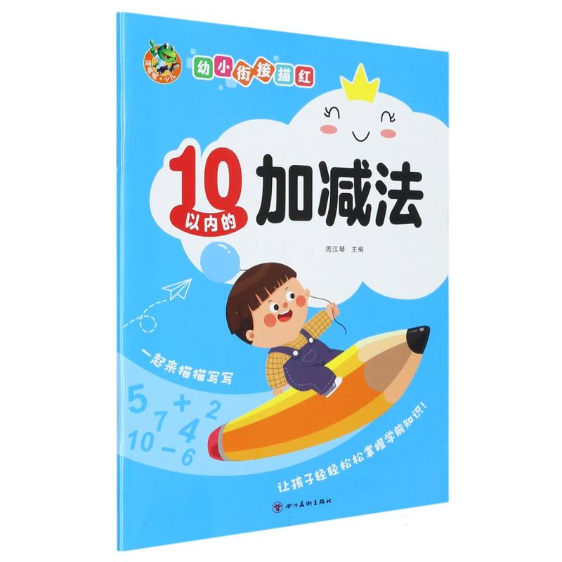 顶呱呱 幼小衔接 10以内的加减法（新版）