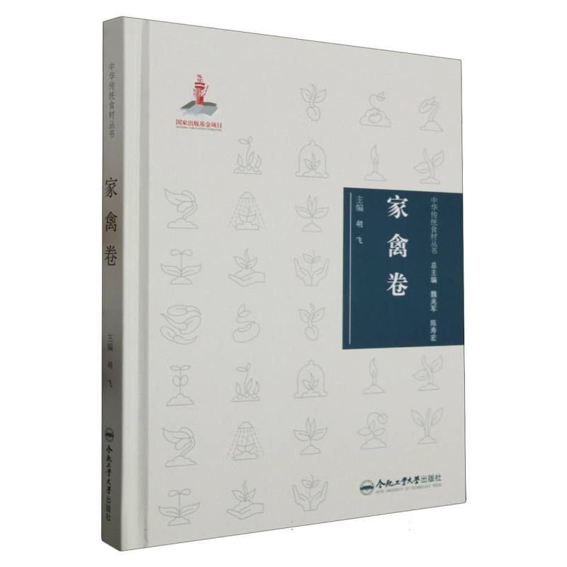 中华传统食材丛书 家禽卷