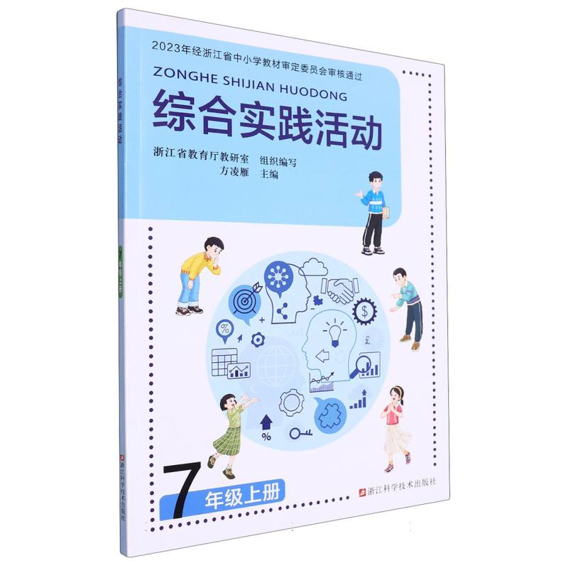 综合实践活动（7上）