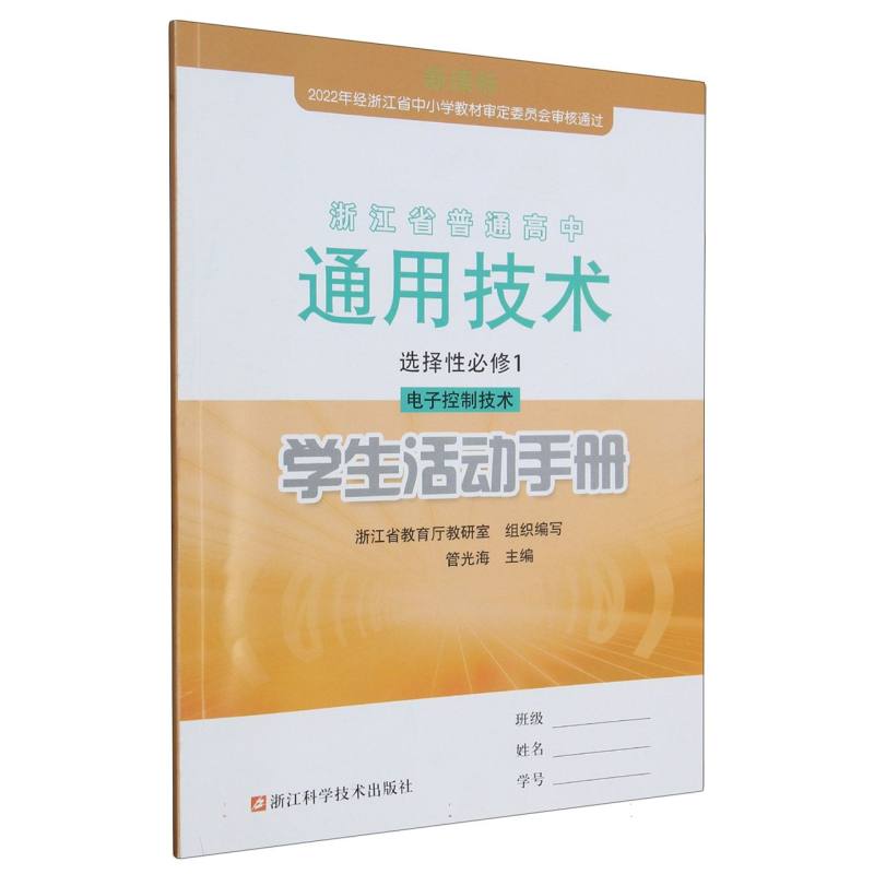 通用技术学生活动手册（选择性必修1电子控制技术）/浙江省普通高中