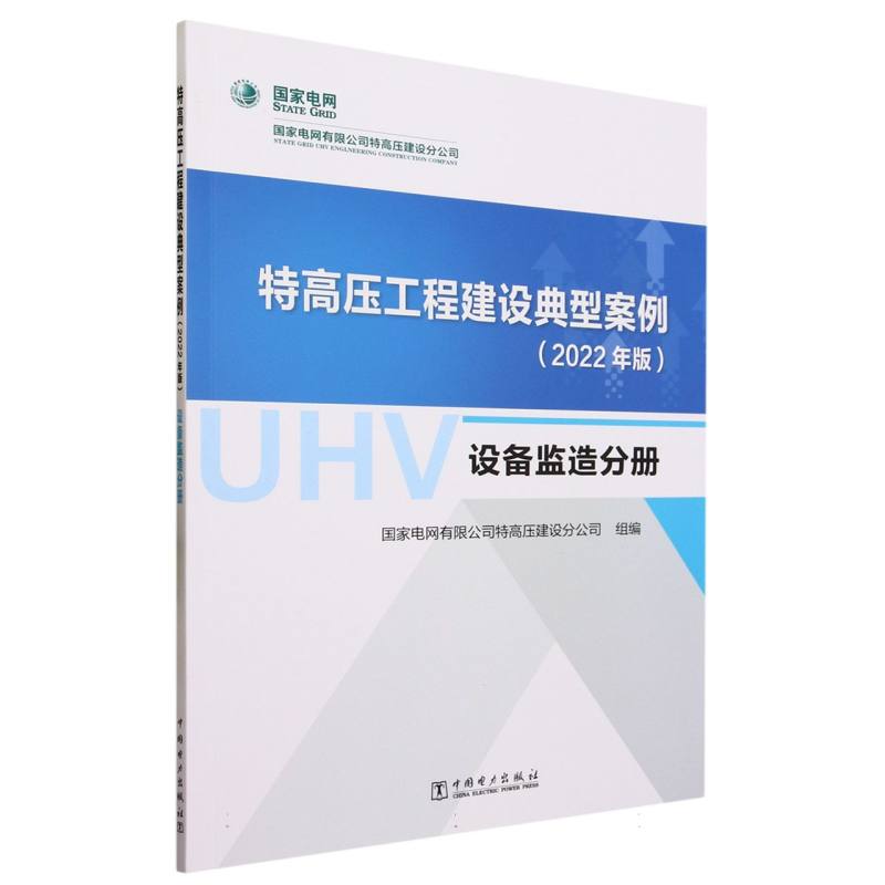 特高压工程建设典型案例（2022年版）  设备监造分册