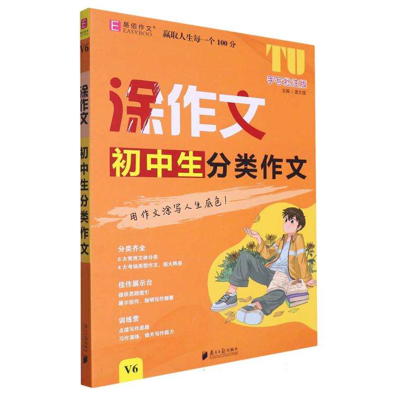 YB70-16开涂作文  初中生分类作文V6（GS23）