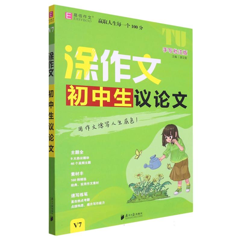 YB71-16开涂作文  初中生议论文V7（GS23）