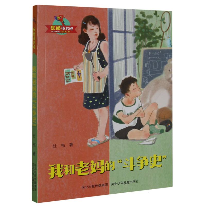 乐尚读书吧:我和老妈的“斗争史”(儿童小说)