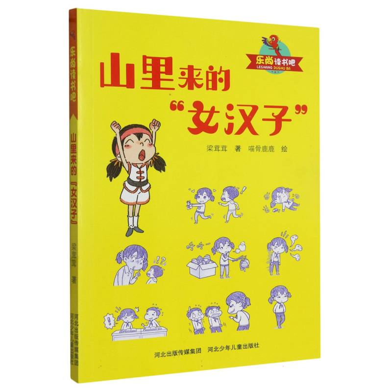 乐尚读书吧：山里来的“女汉子”（儿童小说）