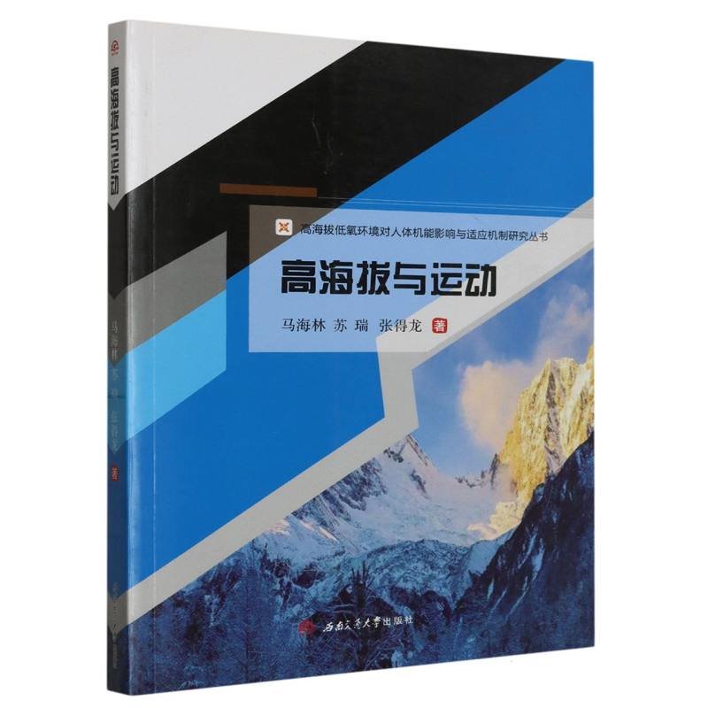 高海拔与运动/高海拔低氧环境对人体机能影响与适应机制研究从书