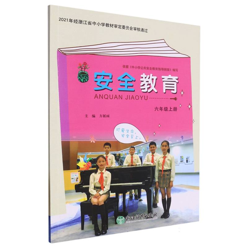 安全教育（6上）