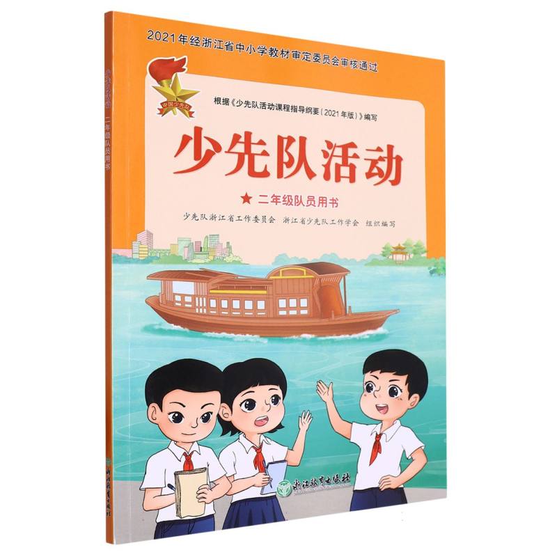 少先队活动（2年级队员用书）