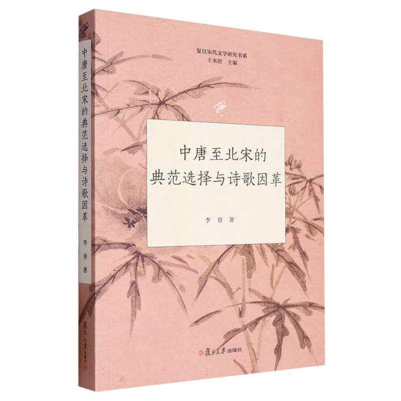 中唐至北宋的典范选择与诗歌因革/复旦宋代文学研究书系