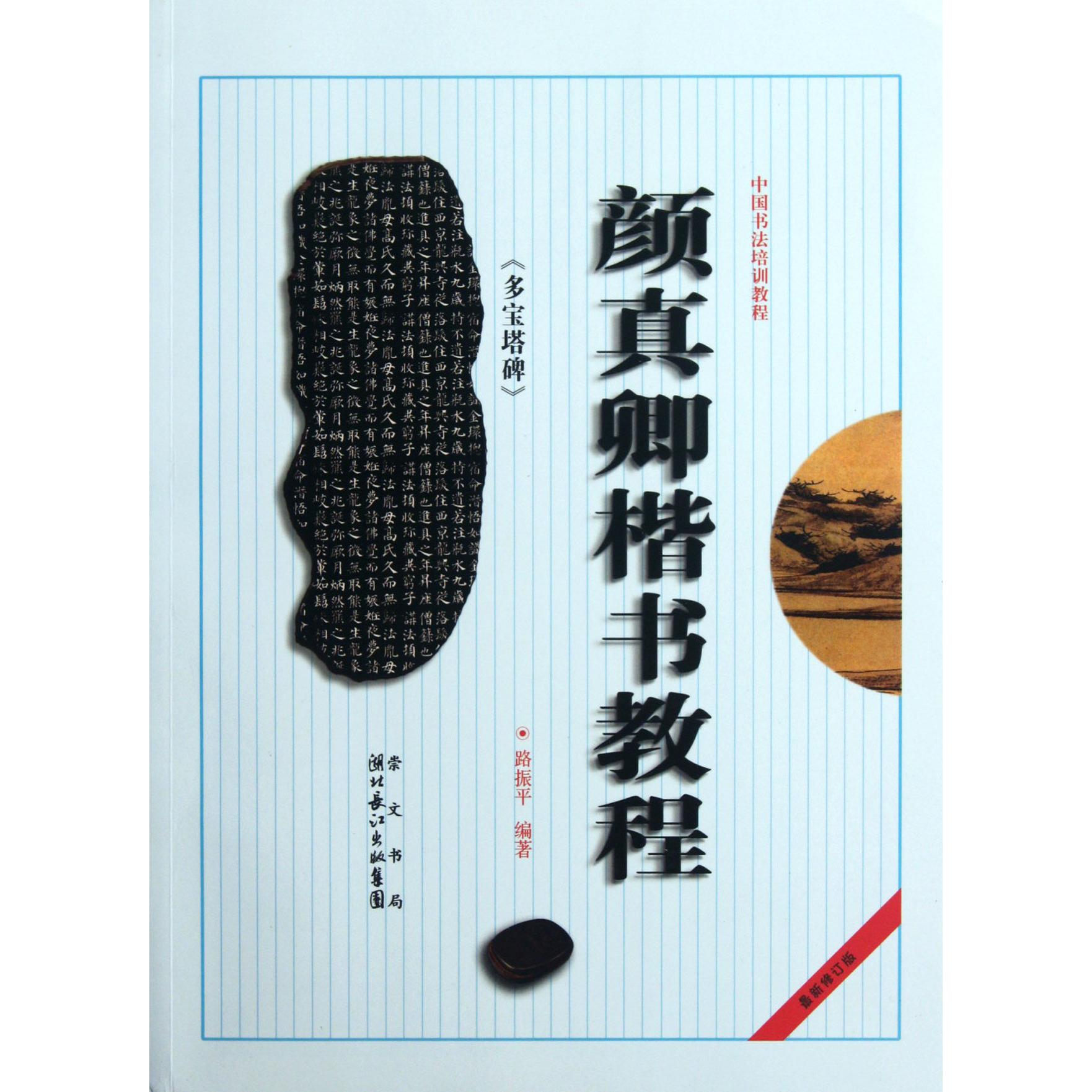 颜真卿楷书教程（多宝塔碑修订版中国书法培训教程）