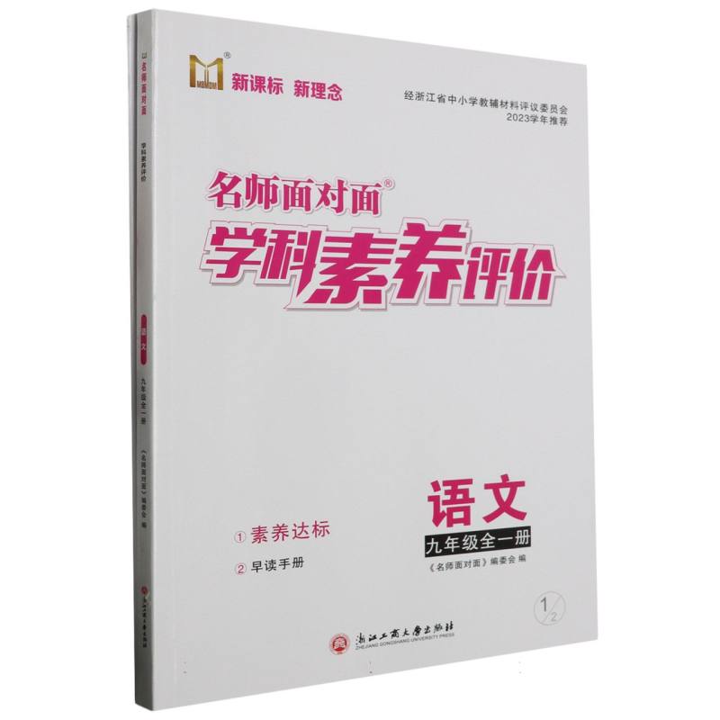 语文（9年级全1册）/名师面对面学科素养评价