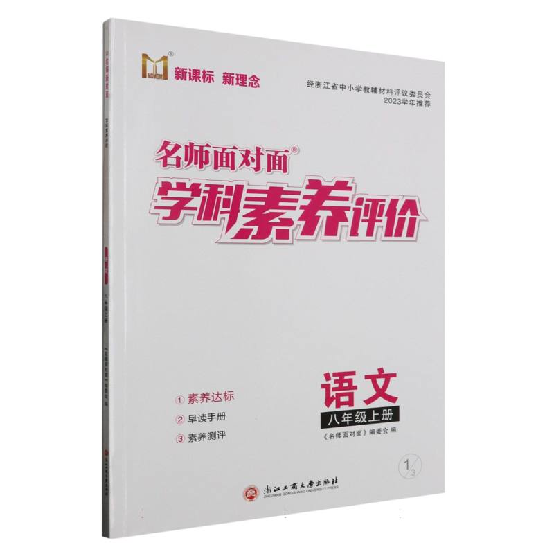 语文（8上）/名师面对面学科素养评价