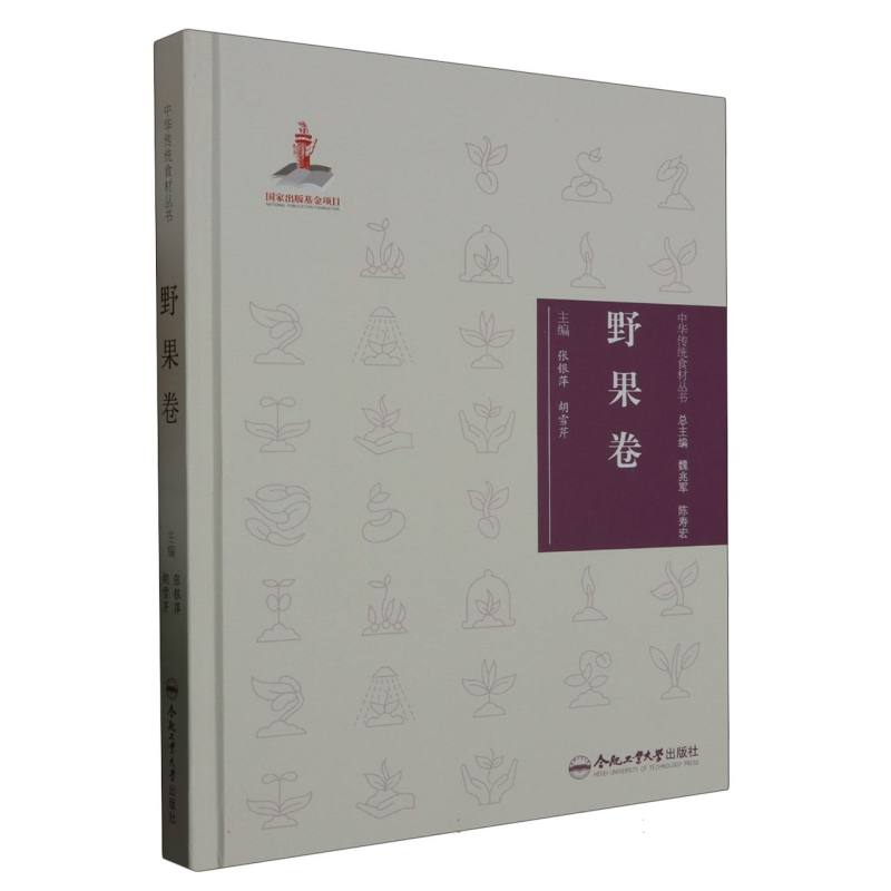 中华传统食材丛书 野果卷