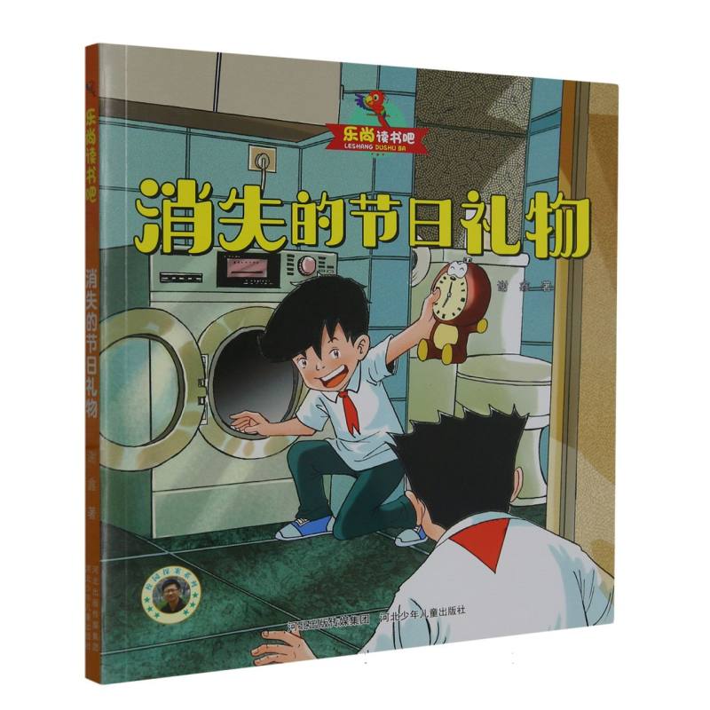 乐尚读书吧:消失的节日礼物.注音版(儿童小说)