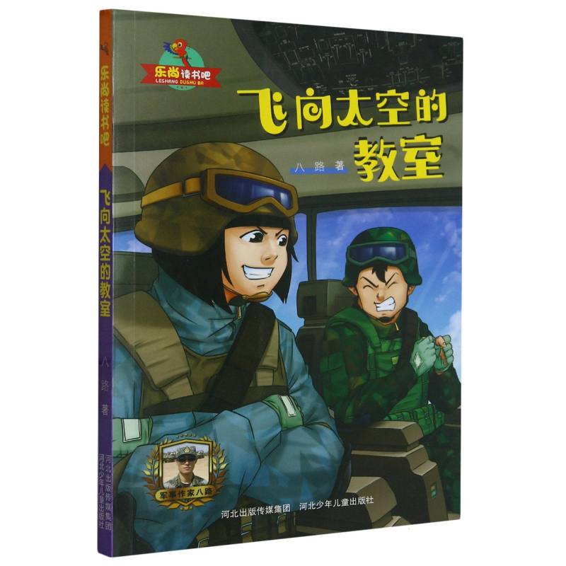 乐尚读书吧:飞向太空的教室(儿童小说)