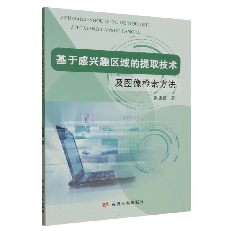 基于感兴趣区域的提取技术及图像检索方法