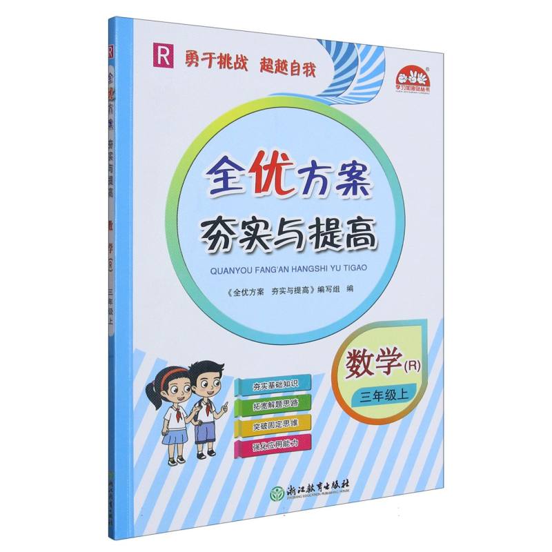 数学（3上R）/全优方案夯实与提高