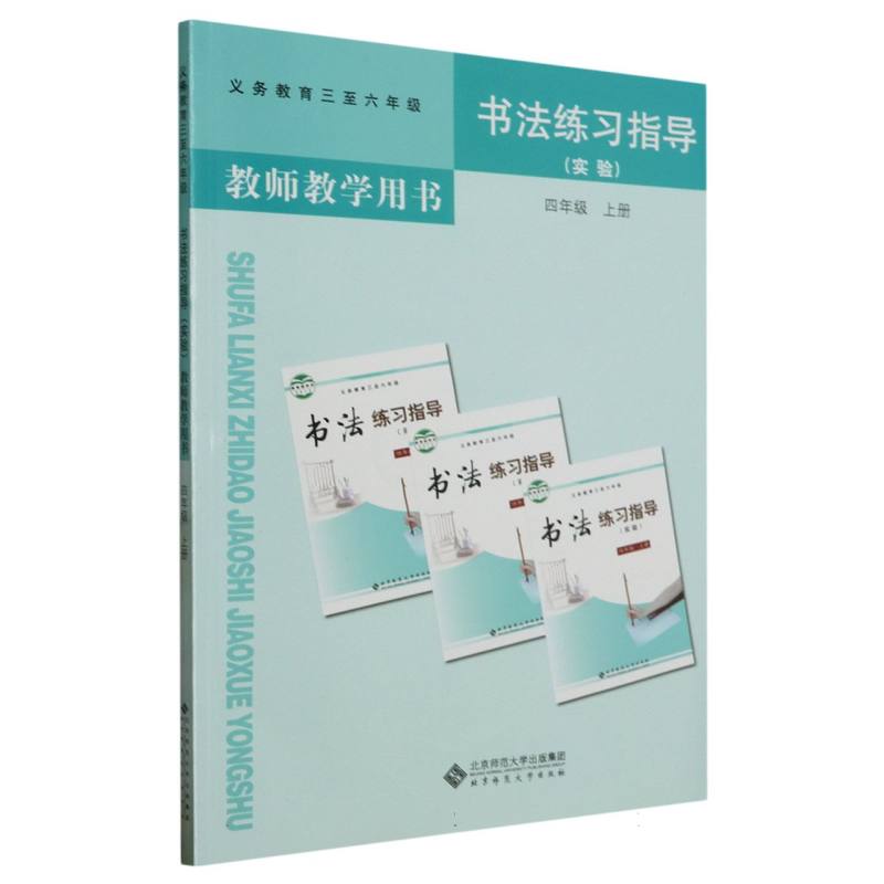 书法练习指导教师教学用书（附光盘实验4上义教3至6年级）