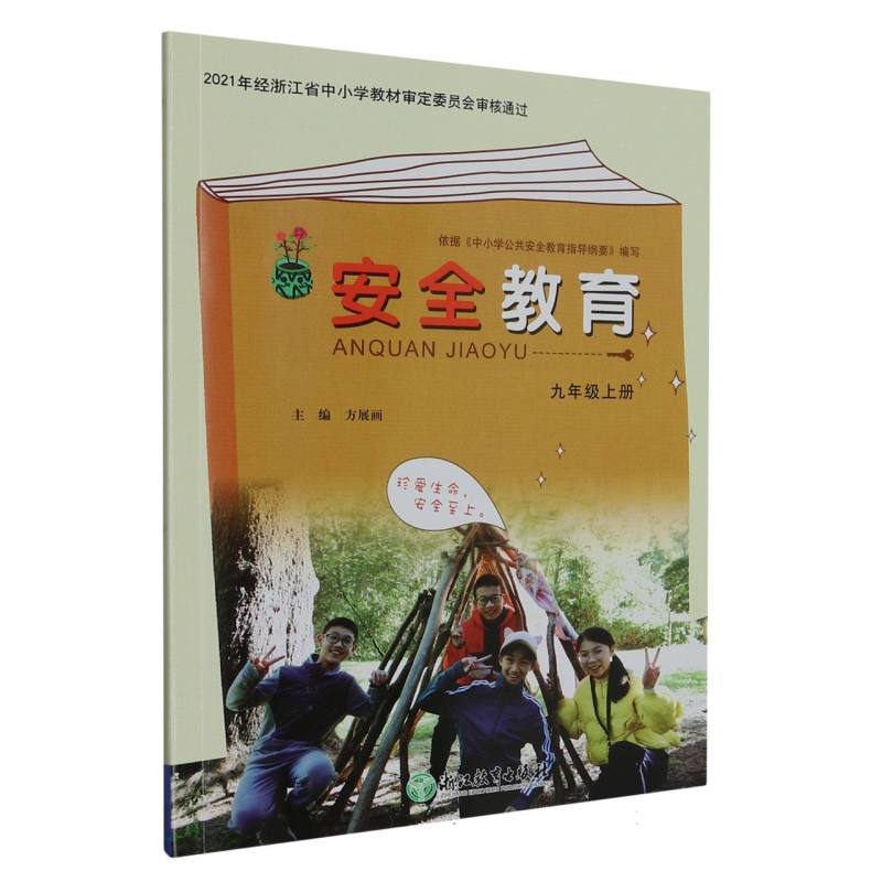 安全教育（9上）