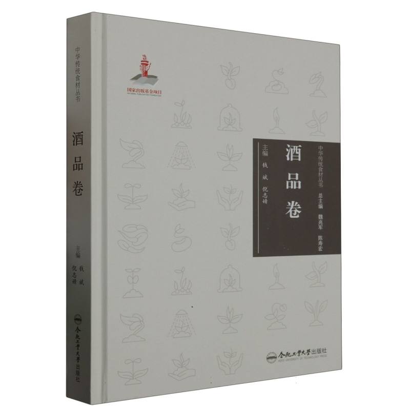 中华传统食材丛书 酒品卷