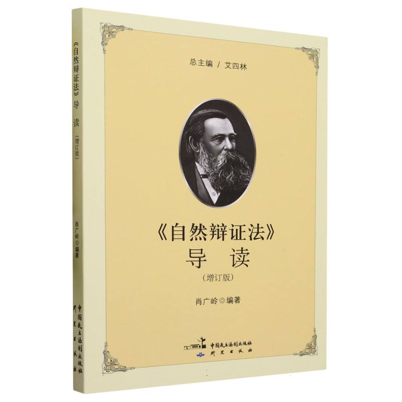 自然辩证法导读（增订版）