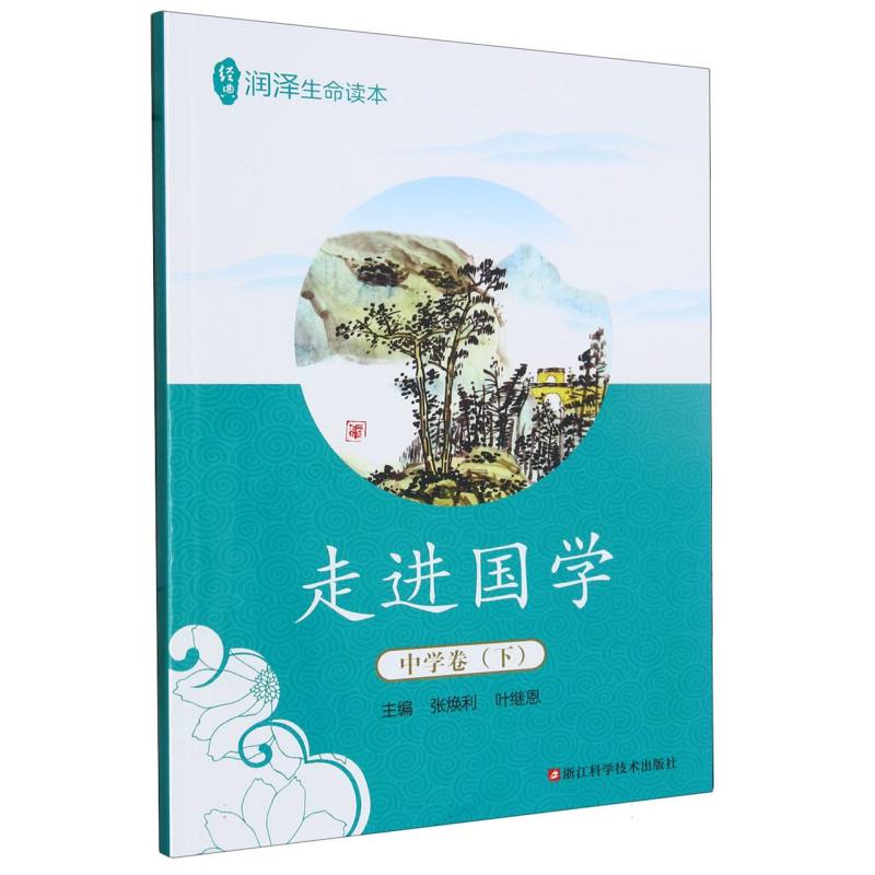 走进国学（中学卷下）/经典润泽生命读本