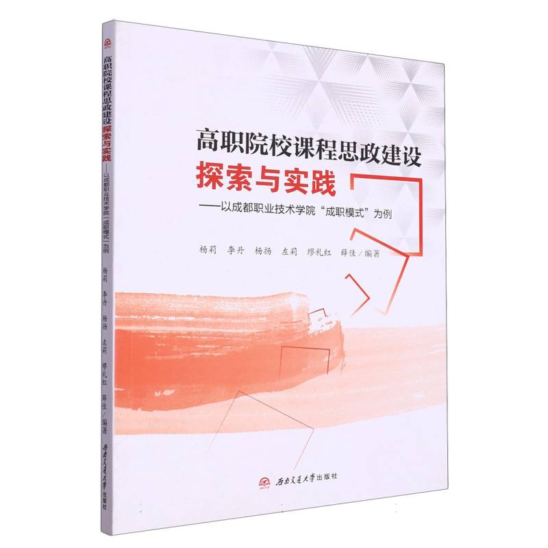 高职院校课程思政建设探索与实践--以成都职业技术学院成职模式为例