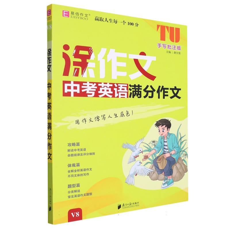YB72-16开涂作文  中考英语满分作文V8（GS23）