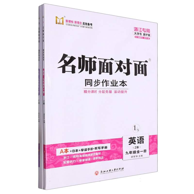 英语（9年级全1册Z版浙江专用）/名师面对面同步作业本