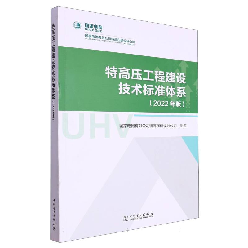 特高压工程建设技术标准体系（2022年版）