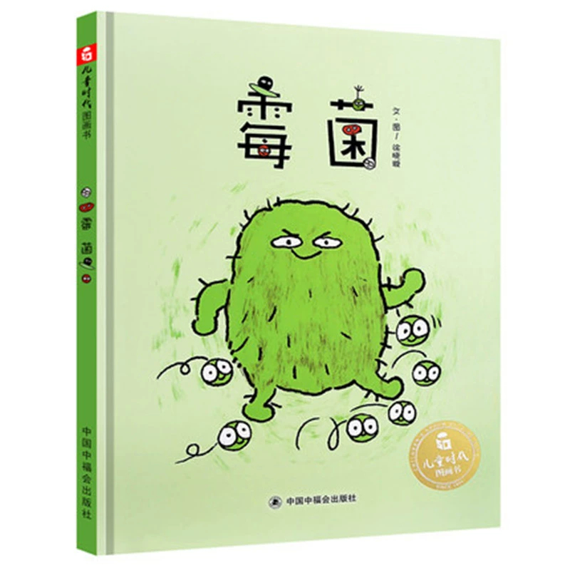 霉菌（精）/儿童时代图画书