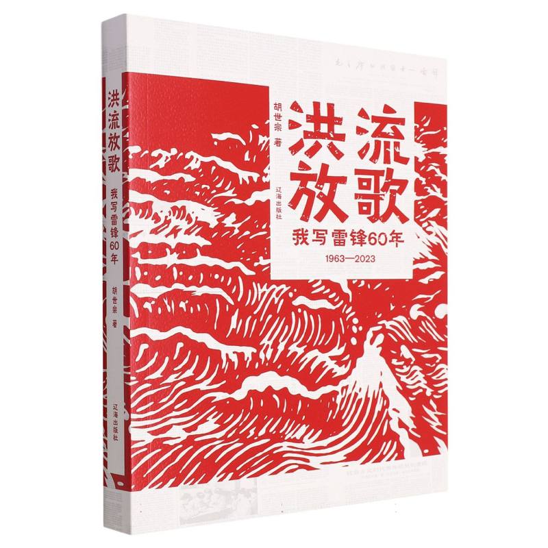 洪流放歌：我写雷锋60年