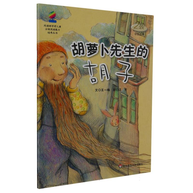 胡萝卜先生的胡子（2级中班适用）/阅读树学前儿童分级阅读能力培养丛书