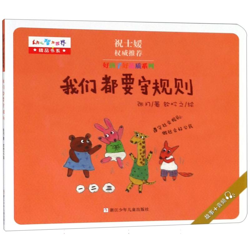 我们都要守规则/好孩子好品质系列/幼儿智力世界精品书系