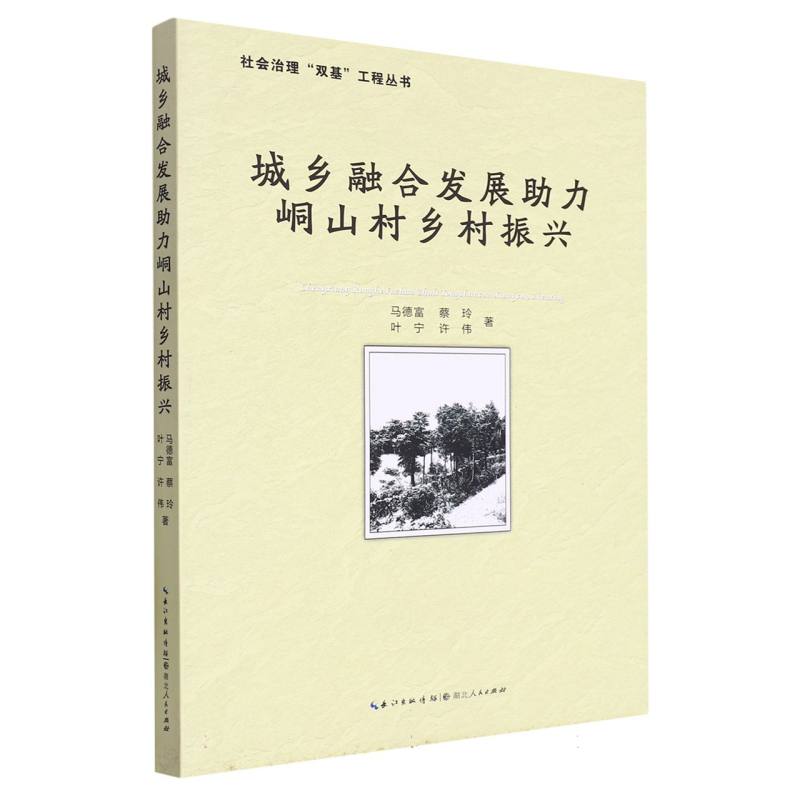 城乡融合发展助力峒山村乡村振兴/社会治理双基工程丛书