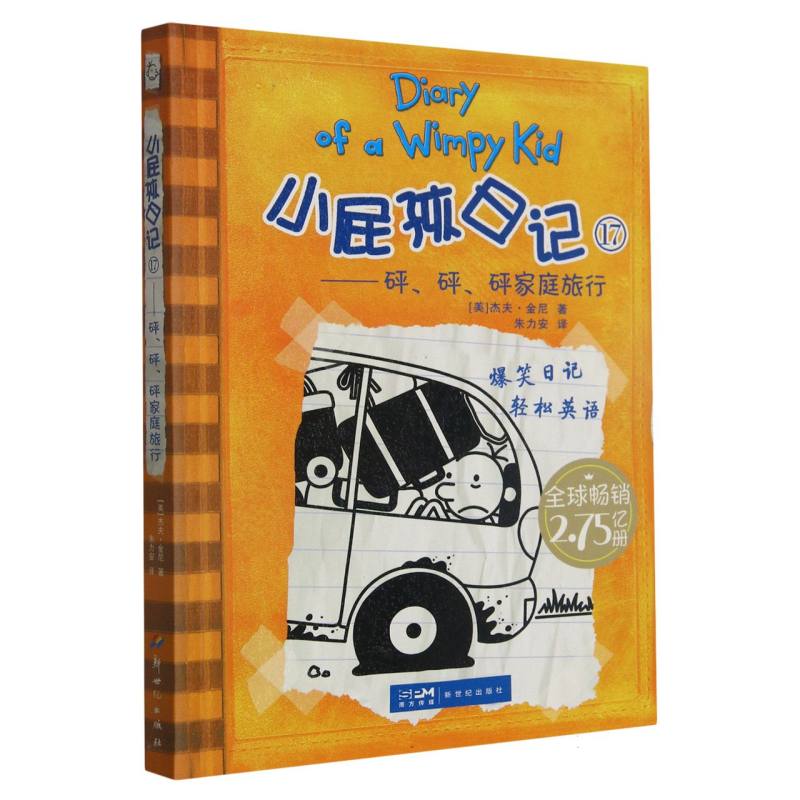 小屁孩日记（17砰砰砰家庭旅行）