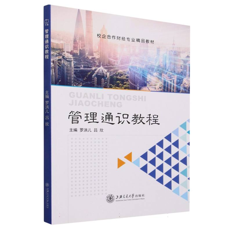 管理通识教程/校企合作经管专业精品教材