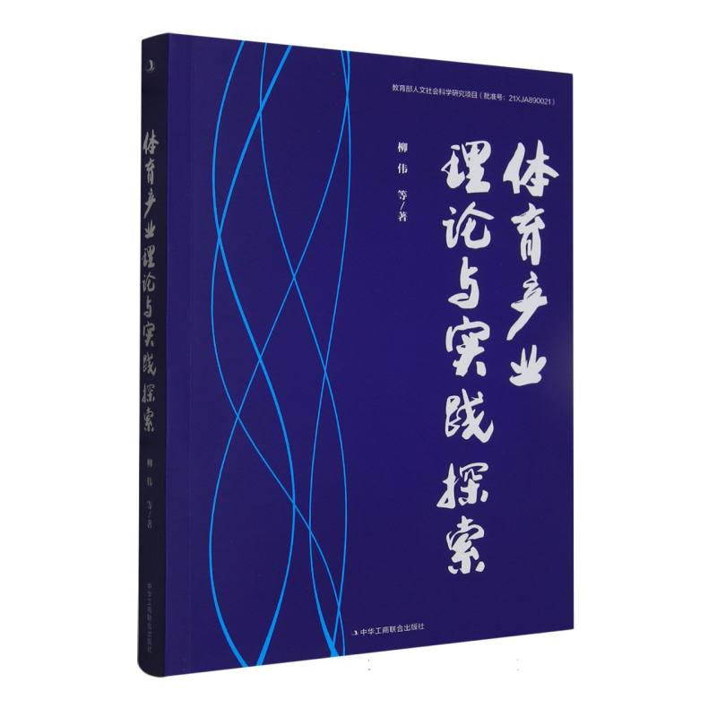 体育产业理论与实践探索