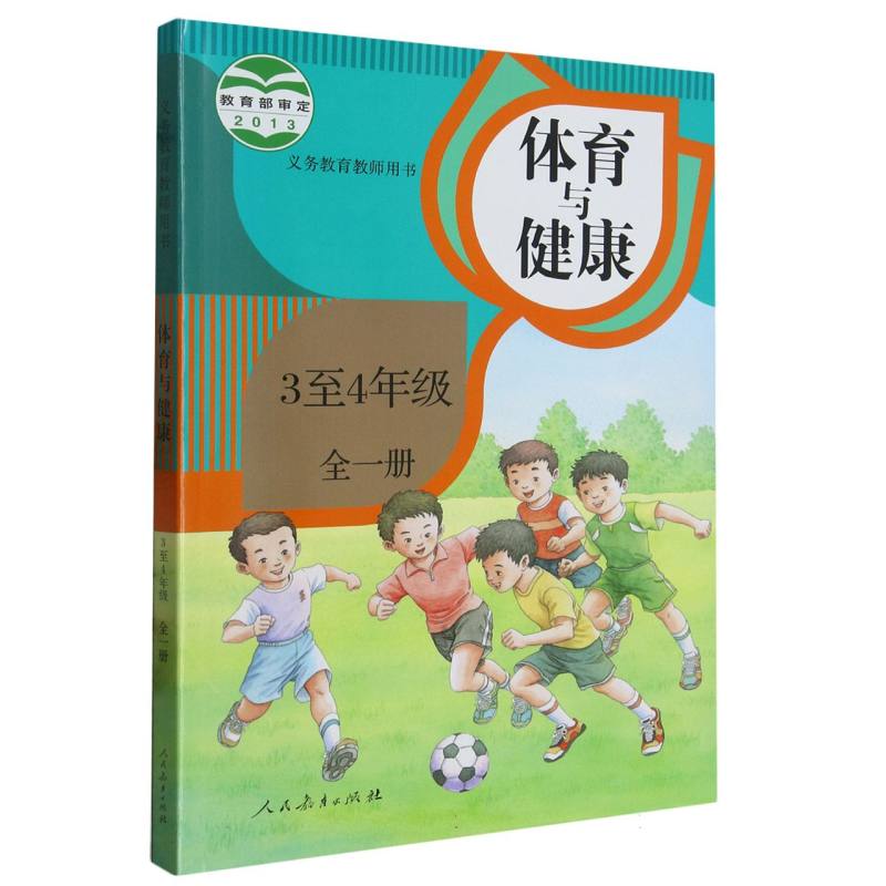 体育与健康（3至4年级全1册）（网络下载版）/义教教师用书