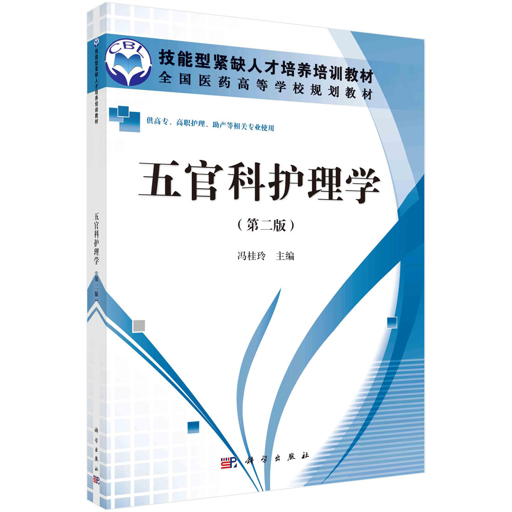 五官科护理学（供高专高职护理助产等相关专业使用第2版全国医药高等学校规划教材）