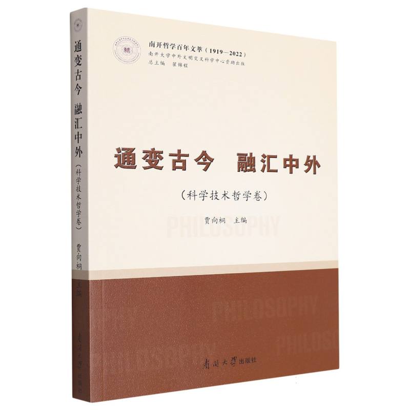 通变古今 融汇中外（科学技术哲学卷）