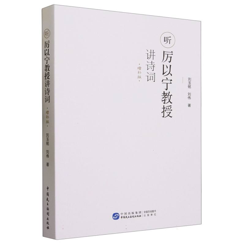 听厉以宁教授讲诗词（增补版）