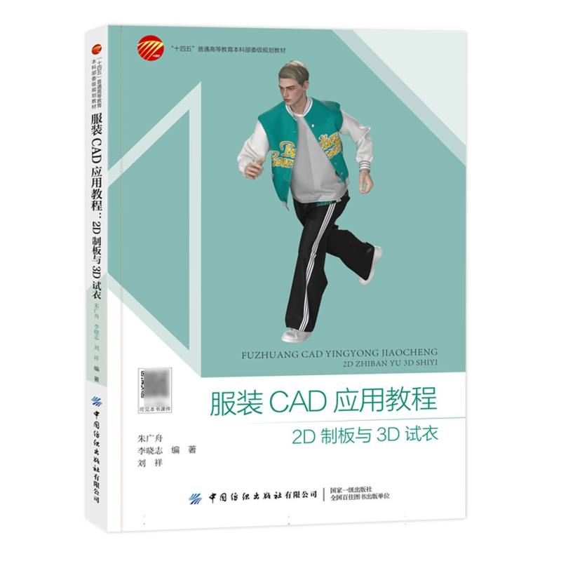 服装CAD应用教程：2D制板与3D试衣